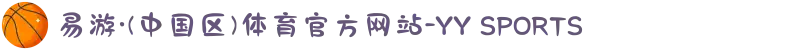 易游·(中国区)体育官方网站-YY SPORTS